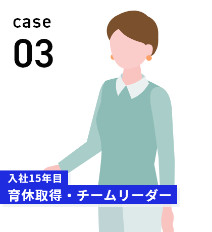 入社10年目 育休取得・チームリーダー